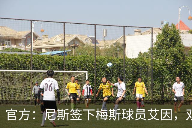 官方：尼斯签下梅斯球员艾因，双方签约3年