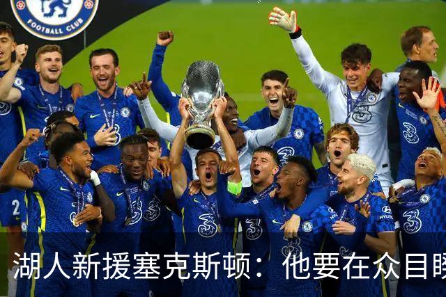 湖人新援塞克斯顿：他要在众目睽睽下证明自己！