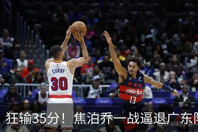 狂输35分！焦泊乔一战逼退广东队，宏远新管理层瞄准国手中锋？