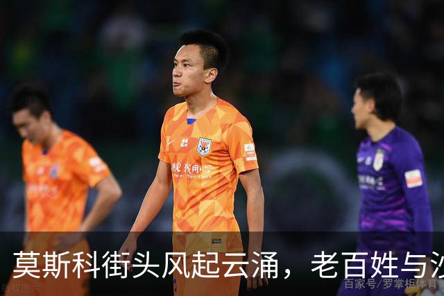 莫斯科街头风起云涌，老百姓与沙皇的拗角戏！