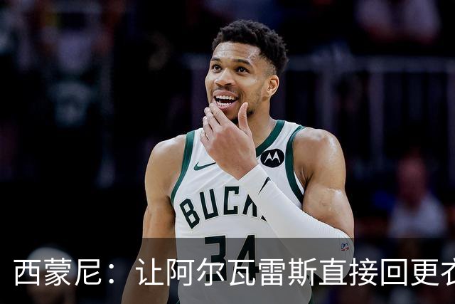 西蒙尼：让阿尔瓦雷斯直接回更衣室是俱乐部的决定