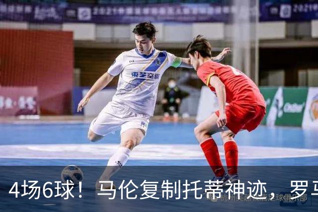 4场6球！马伦复制托蒂神迹，罗马等了20年