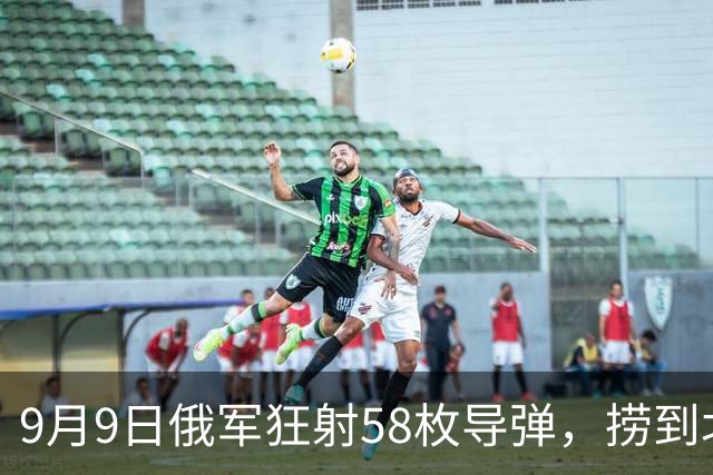 9月9日俄军狂射58枚导弹，捞到北约大鱼：轰炸2架美国黑鹰直升机