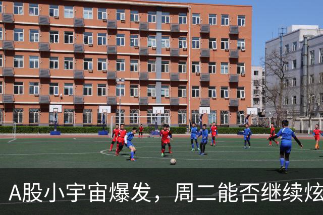 A股小宇宙爆发，周二能否继续炫舞？