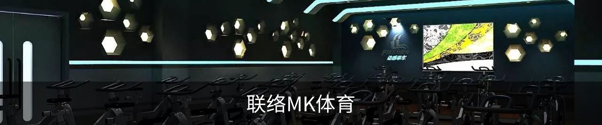 联络MK体育